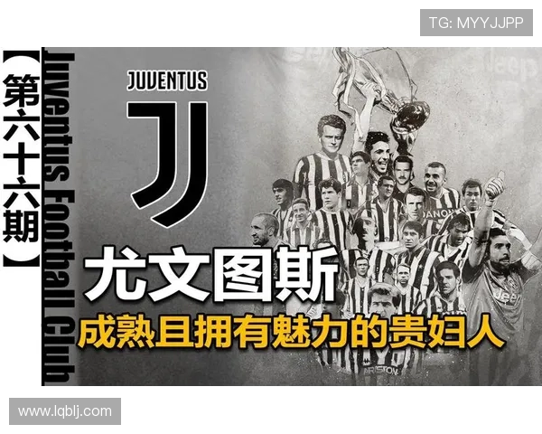 尤文图斯百年辉煌历程与当代挑战全面解析